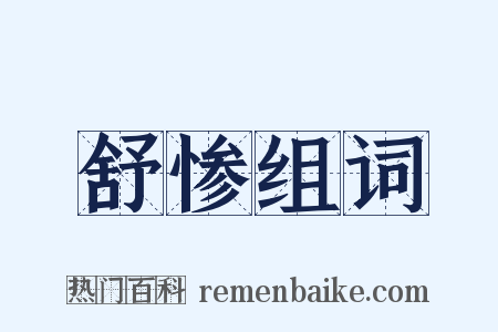舒惨组词是什么意思的图片